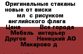 Оригинальные стаканы новые от виски BELL,S 300 мл. с рисунком английского флага. › Цена ­ 200 - Все города Мебель, интерьер » Другое   . Ненецкий АО,Макарово д.